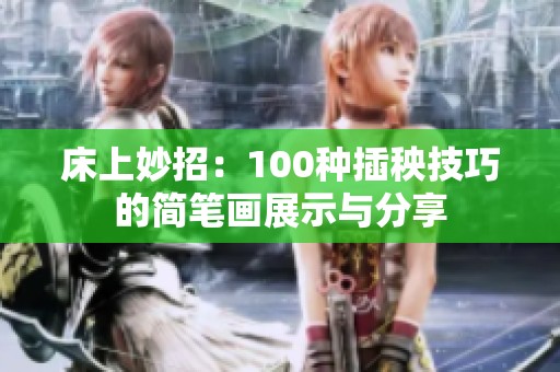 床上妙招：100种插秧技巧的简笔画展示与分享