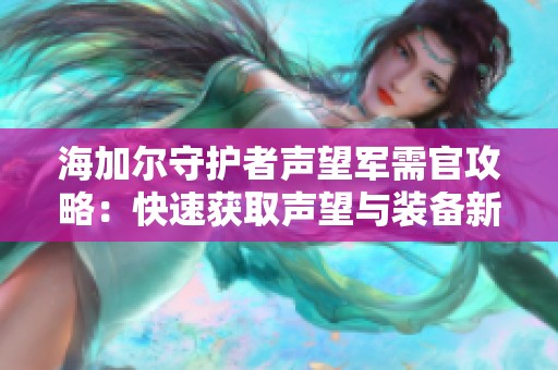 海加尔守护者声望军需官攻略：快速获取声望与装备新方法