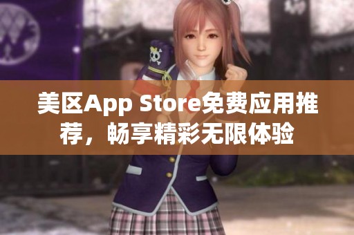 美区App Store免费应用推荐，畅享精彩无限体验