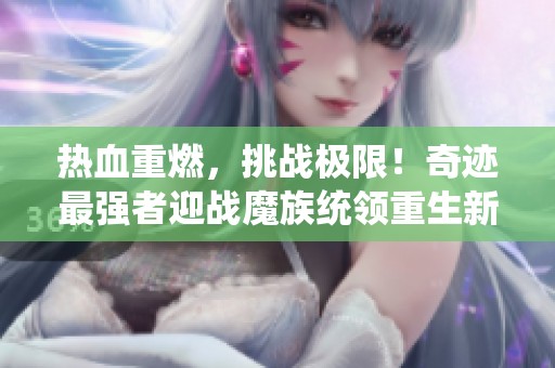 热血重燃，挑战极限！奇迹最强者迎战魔族统领重生新玩法