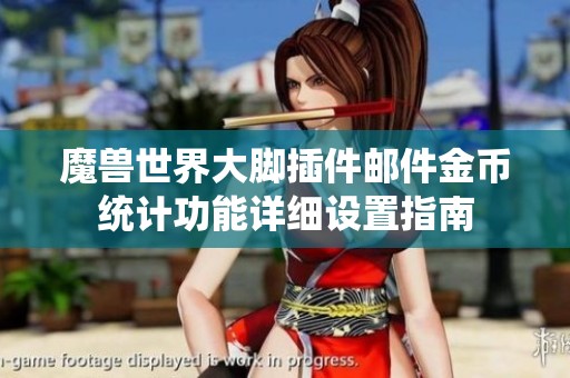 魔兽世界大脚插件邮件金币统计功能详细设置指南