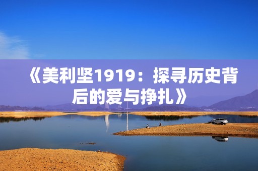《美利坚1919：探寻历史背后的爱与挣扎》