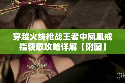 穿越火线枪战王者中凤凰戒指获取攻略详解【附图】