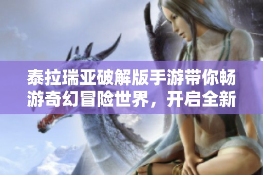 泰拉瑞亚破解版手游带你畅游奇幻冒险世界，开启全新探险旅程