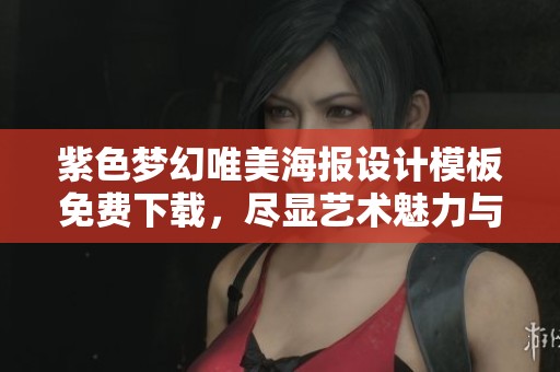 紫色梦幻唯美海报设计模板免费下载，尽显艺术魅力与创意潜能