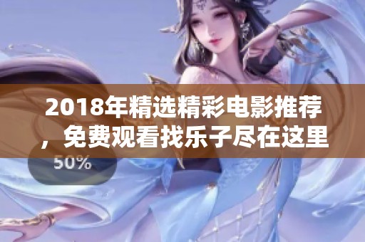 2018年精选精彩电影推荐，免费观看找乐子尽在这里