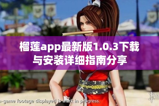 榴莲app最新版1.0.3下载与安装详细指南分享