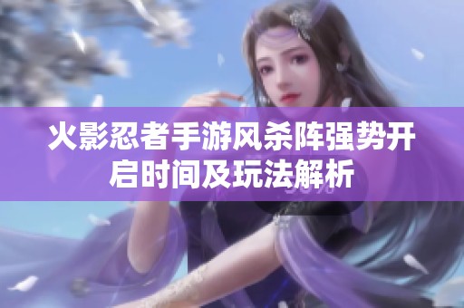 火影忍者手游风杀阵强势开启时间及玩法解析