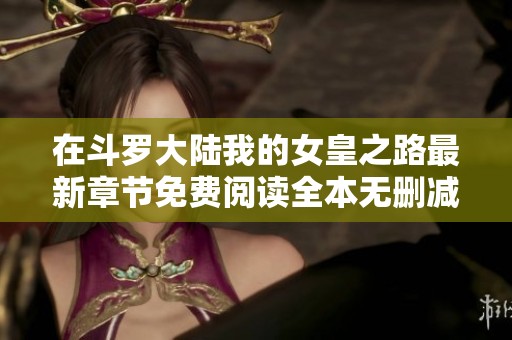 在斗罗大陆我的女皇之路最新章节免费阅读全本无删减更新