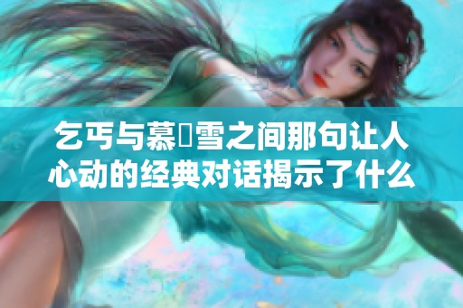 乞丐与慕葇雪之间那句让人心动的经典对话揭示了什么