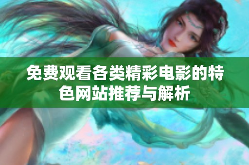 免费观看各类精彩电影的特色网站推荐与解析