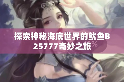 探索神秘海底世界的鱿鱼B25777奇妙之旅