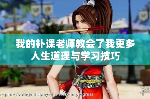 我的补课老师教会了我更多人生道理与学习技巧