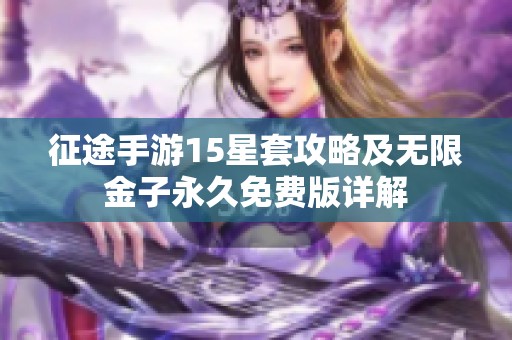 征途手游15星套攻略及无限金子永久免费版详解