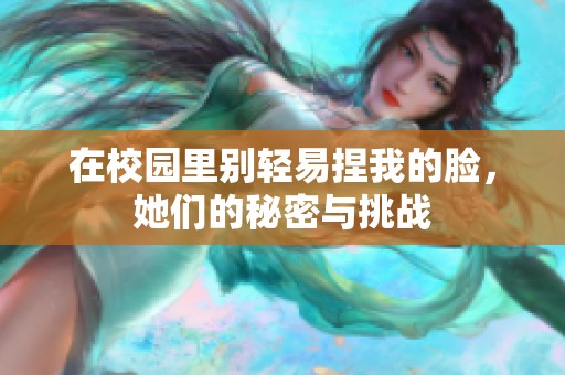 在校园里别轻易捏我的脸，她们的秘密与挑战