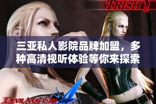 三亚私人影院品牌加盟，多种高清视听体验等你来探索