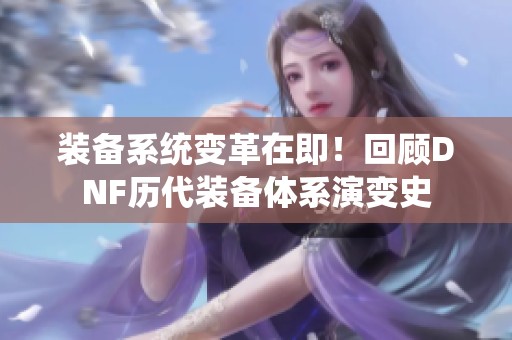 装备系统变革在即！回顾DNF历代装备体系演变史
