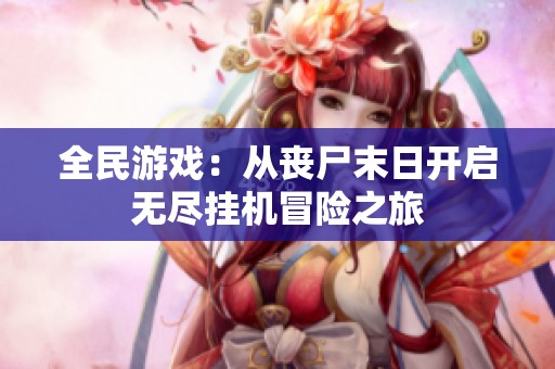 全民游戏：从丧尸末日开启无尽挂机冒险之旅