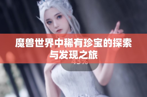 魔兽世界中稀有珍宝的探索与发现之旅