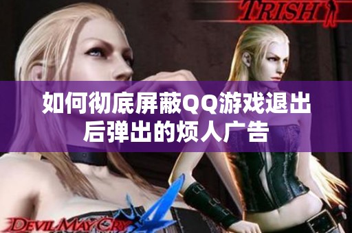 如何彻底屏蔽QQ游戏退出后弹出的烦人广告