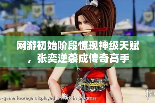 网游初始阶段惊现神级天赋，张奕逆袭成传奇高手