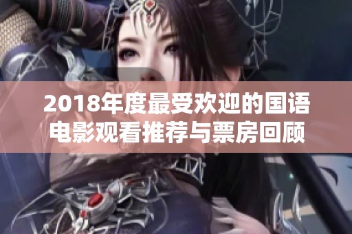 2018年度最受欢迎的国语电影观看推荐与票房回顾
