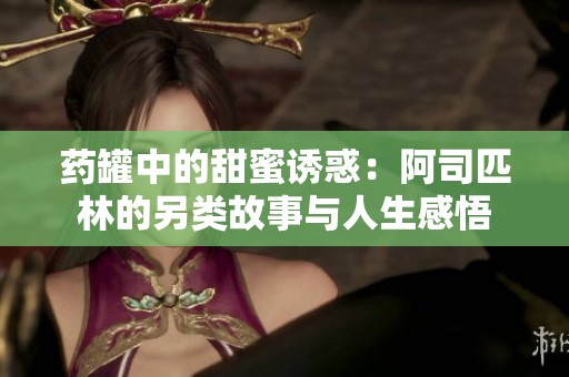 药罐中的甜蜜诱惑：阿司匹林的另类故事与人生感悟