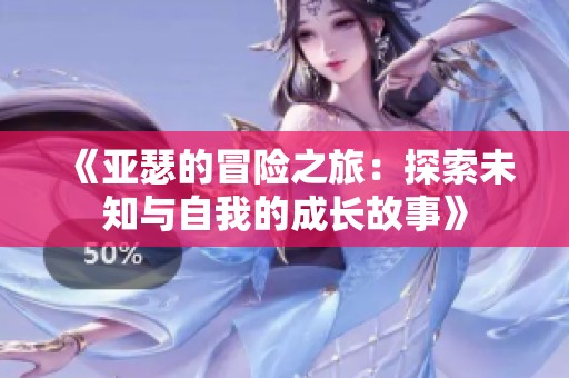 《亚瑟的冒险之旅：探索未知与自我的成长故事》