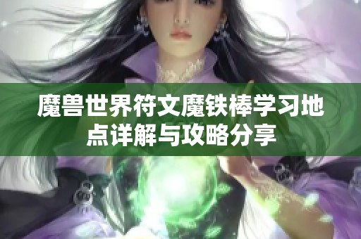 魔兽世界符文魔铁棒学习地点详解与攻略分享
