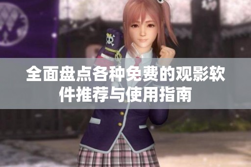 全面盘点各种免费的观影软件推荐与使用指南