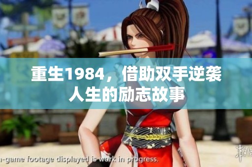 重生1984，借助双手逆袭人生的励志故事