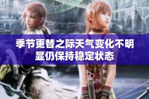 季节更替之际天气变化不明显仍保持稳定状态