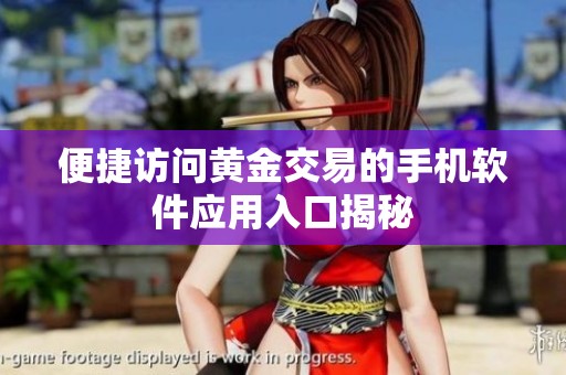 便捷访问黄金交易的手机软件应用入口揭秘