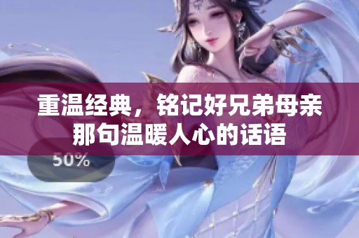 重温经典，铭记好兄弟母亲那句温暖人心的话语