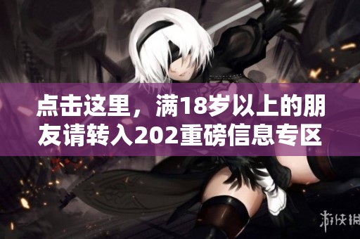 点击这里，满18岁以上的朋友请转入202重磅信息专区