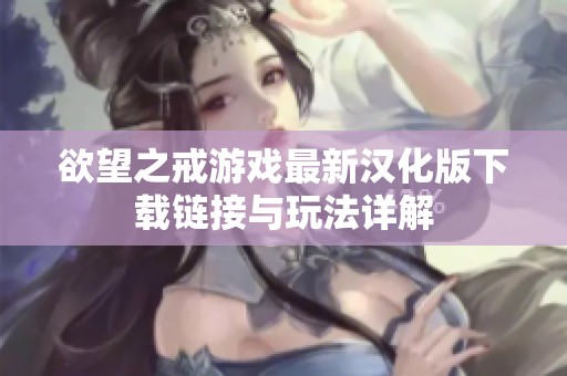 欲望之戒游戏最新汉化版下载链接与玩法详解