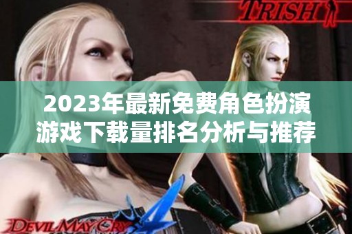 2023年最新免费角色扮演游戏下载量排名分析与推荐