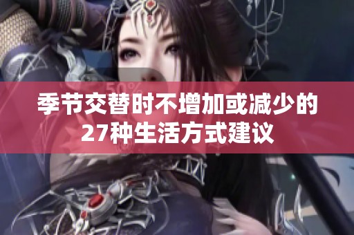 季节交替时不增加或减少的27种生活方式建议