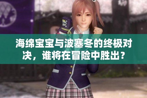 海绵宝宝与波塞冬的终极对决，谁将在冒险中胜出？