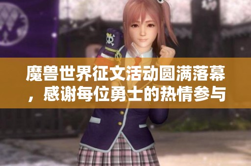 魔兽世界征文活动圆满落幕，感谢每位勇士的热情参与与支持