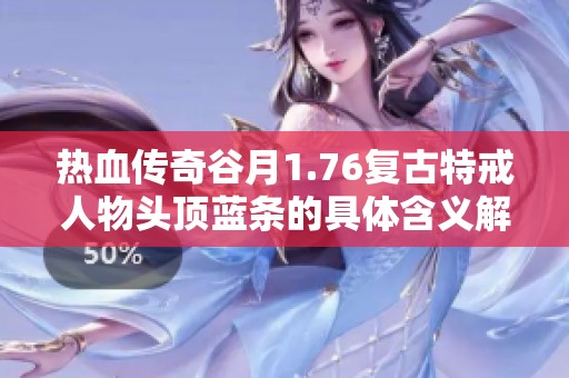 热血传奇谷月1.76复古特戒人物头顶蓝条的具体含义解析