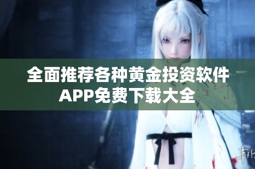 全面推荐各种黄金投资软件APP免费下载大全