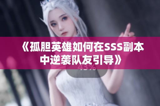 《孤胆英雄如何在SSS副本中逆袭队友引导》