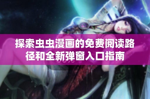 探索虫虫漫画的免费阅读路径和全新弹窗入口指南
