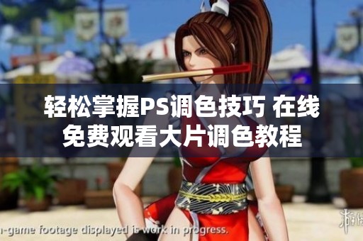 轻松掌握PS调色技巧 在线免费观看大片调色教程