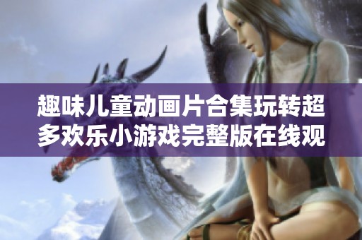 趣味儿童动画片合集玩转超多欢乐小游戏完整版在线观看