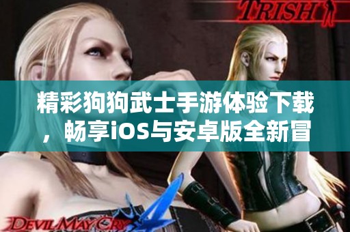 精彩狗狗武士手游体验下载，畅享iOS与安卓版全新冒险之旅