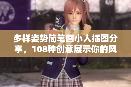 多样姿势简笔画小人插图分享，108种创意展示你的风格
