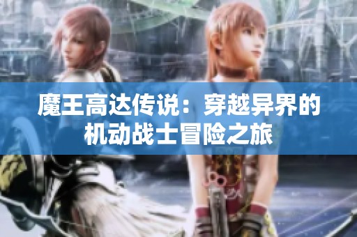 魔王高达传说：穿越异界的机动战士冒险之旅