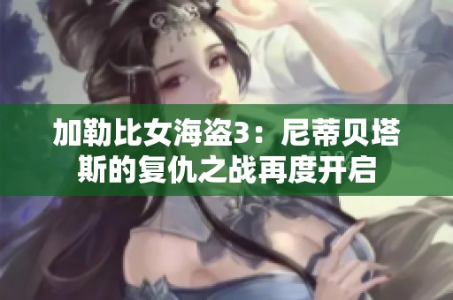 加勒比女海盗3：尼蒂贝塔斯的复仇之战再度开启